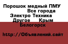 Порошок медный ПМУ 99, 9999 - Все города Электро-Техника » Другое   . Крым,Белогорск